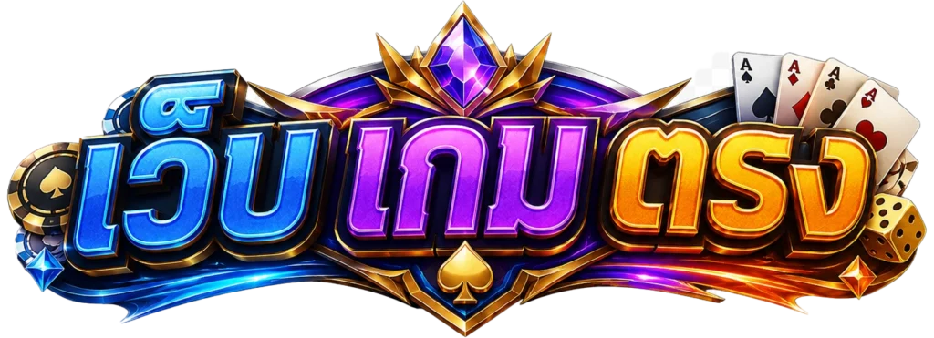 เว็บ เกม ตรง
